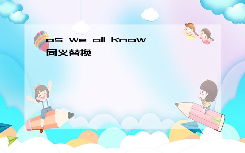 as we all know同义替换