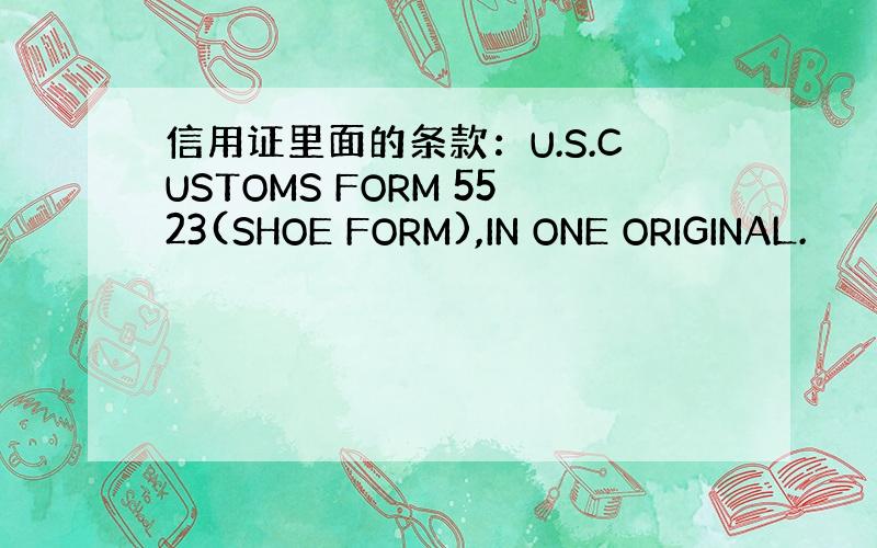 信用证里面的条款：U.S.CUSTOMS FORM 5523(SHOE FORM),IN ONE ORIGINAL.