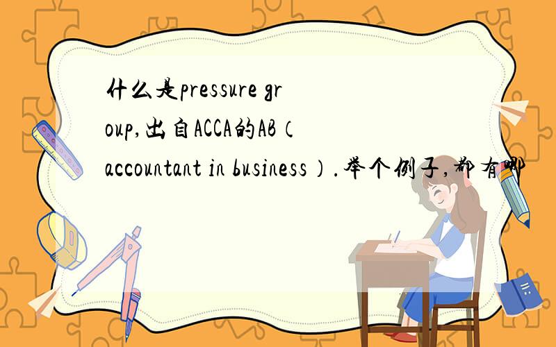 什么是pressure group,出自ACCA的AB（accountant in business）.举个例子,都有哪