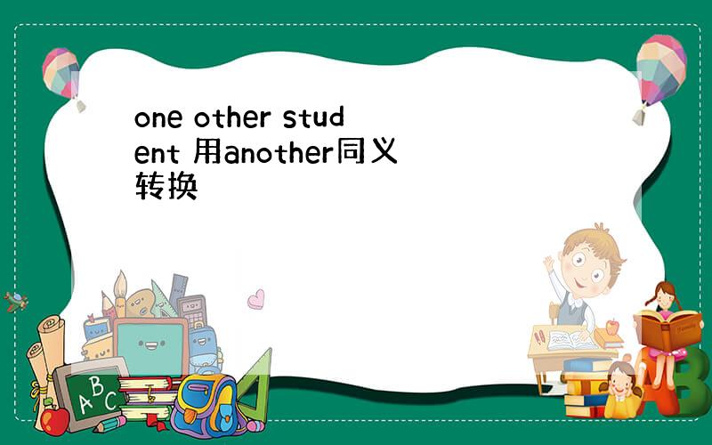 one other student 用another同义转换