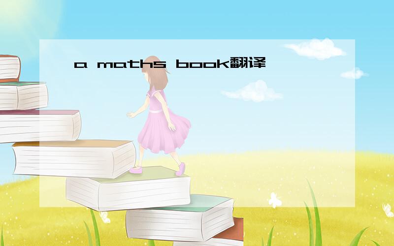 a maths book翻译
