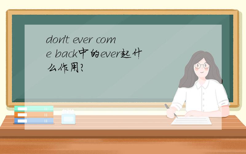 don't ever come back中的ever起什么作用?