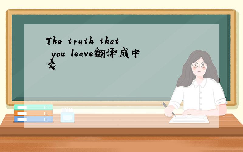 The truth that you leave翻译成中文