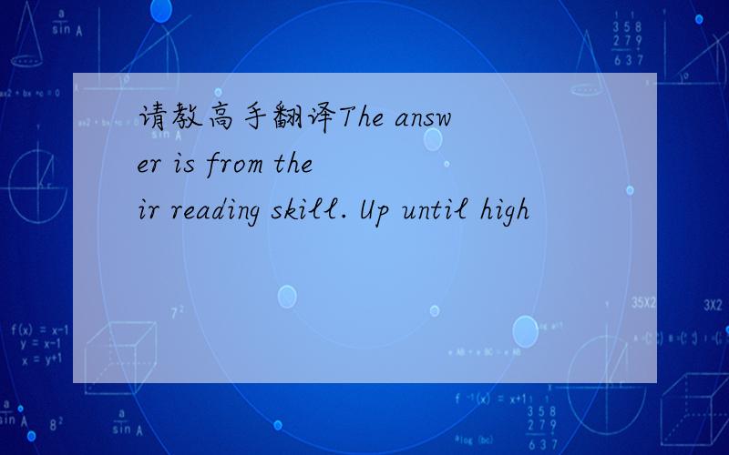 请教高手翻译The answer is from their reading skill. Up until high