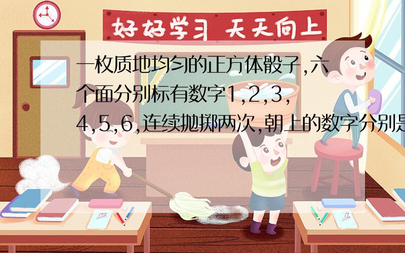 一枚质地均匀的正方体骰子,六个面分别标有数字1,2,3,4,5,6,连续抛掷两次,朝上的数字分别是m,n,若把mn作