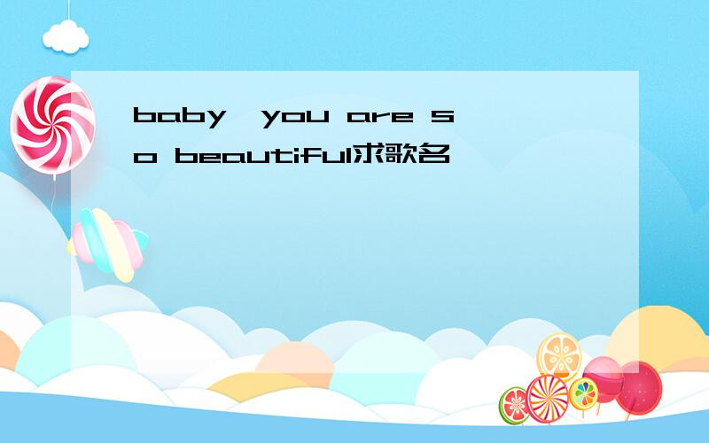 baby,you are so beautiful求歌名