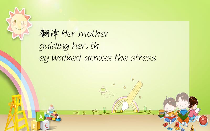 翻译 Her mother guiding her,they walked across the stress.