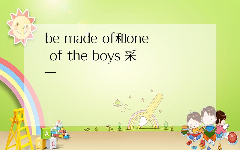 be made of和one of the boys 采一