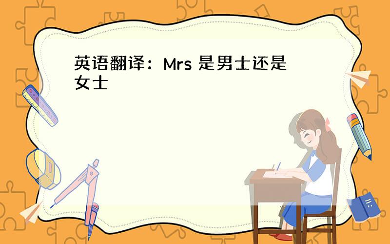 英语翻译：Mrs 是男士还是女士