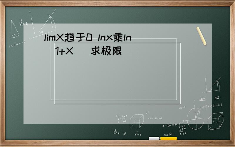 limX趋于0 lnx乘ln(1+X) 求极限