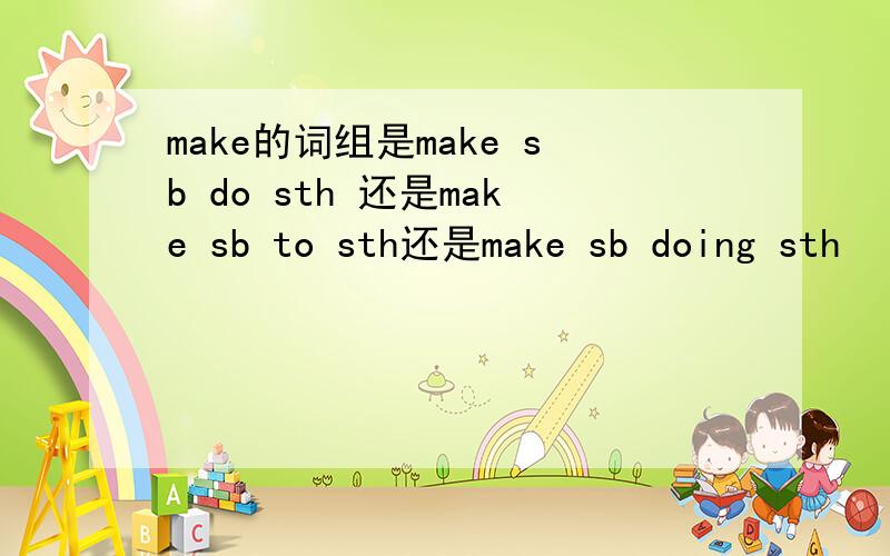 make的词组是make sb do sth 还是make sb to sth还是make sb doing sth