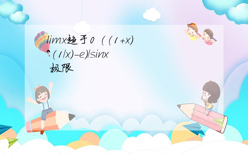limx趋于0 ((1+x)^(1/x)-e)/sinx 极限
