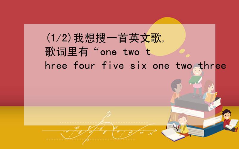 (1/2)我想搜一首英文歌,歌词里有“one two three four five six one two three