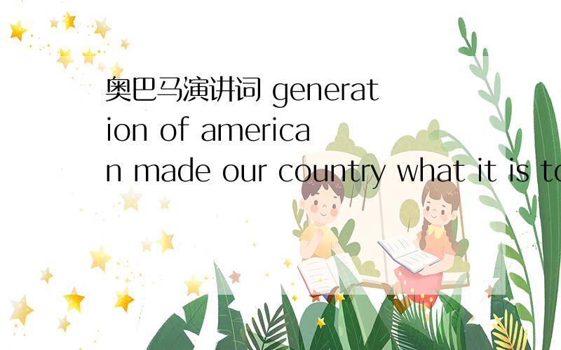 奥巴马演讲词 generation of american made our country what it is to
