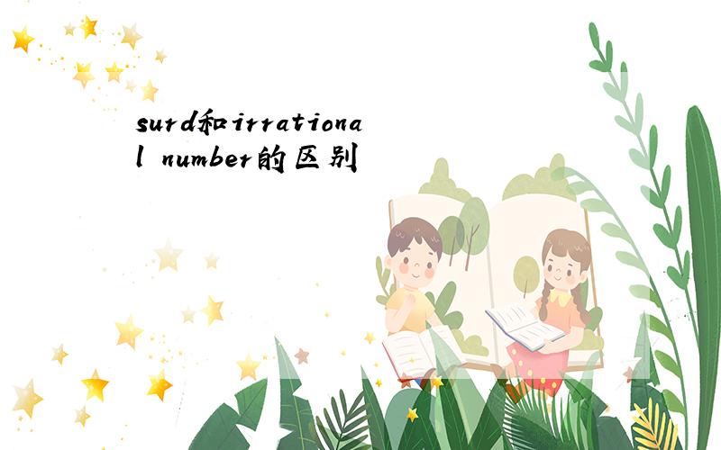 surd和irrational number的区别