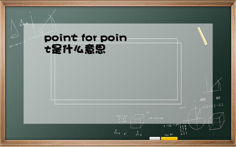 point for point是什么意思