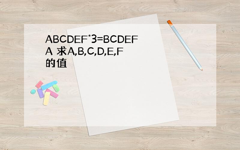 ABCDEF*3=BCDEFA 求A,B,C,D,E,F的值