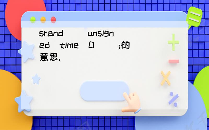 srand( (unsigned)time(0) );的意思,
