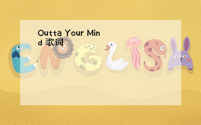 Outta Your Mind 歌词