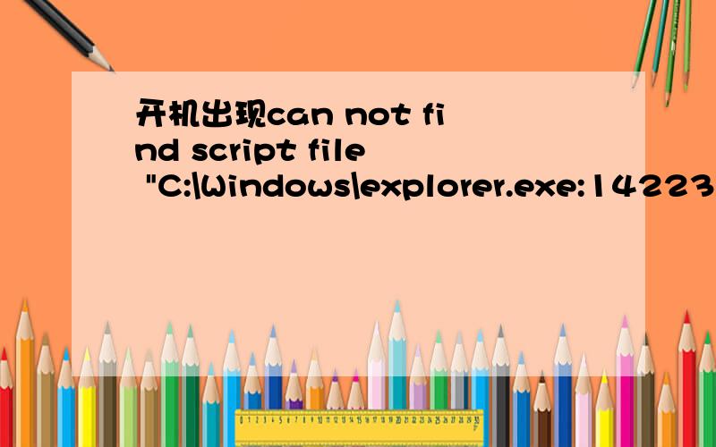 开机出现can not find script file 