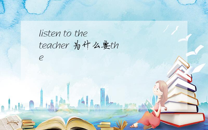 listen to the teacher 为什么要the