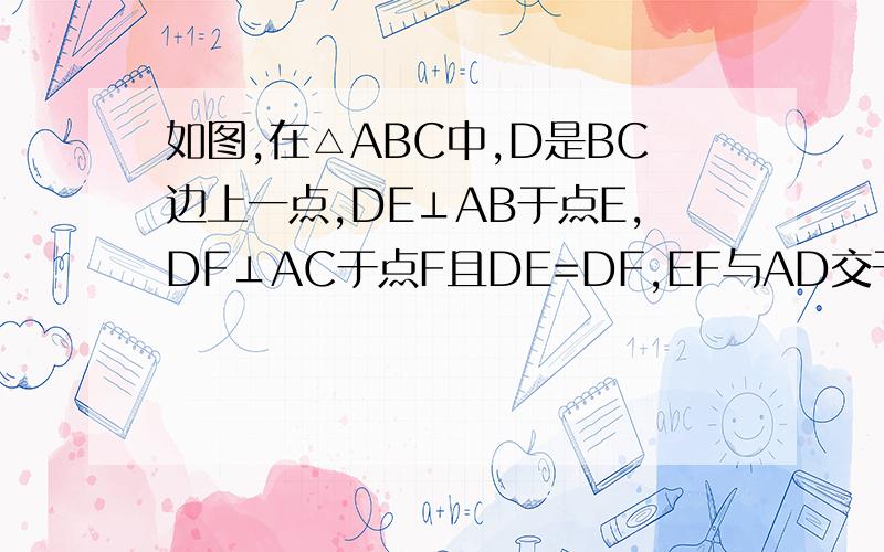 如图,在△ABC中,D是BC边上一点,DE⊥AB于点E,DF⊥AC于点F且DE=DF,EF与AD交于点O,求证AD⊥EF