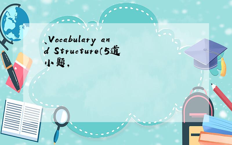 、Vocabulary and Structure（5道小题,