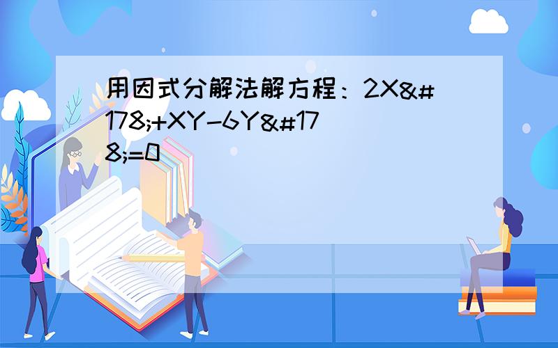 用因式分解法解方程：2X²+XY-6Y²=0