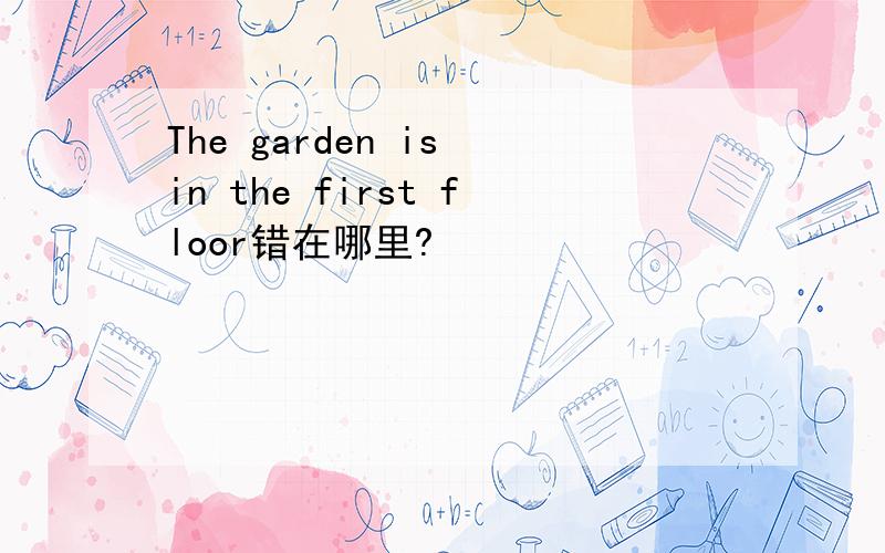 The garden is in the first floor错在哪里?