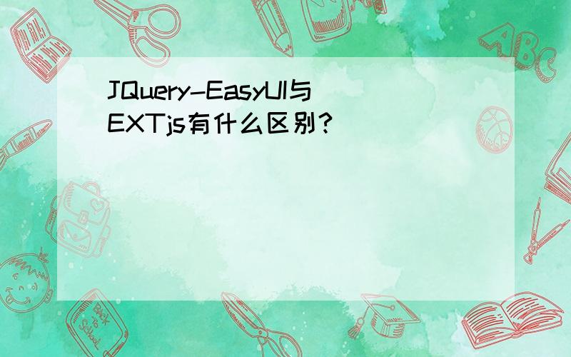 JQuery-EasyUI与EXTjs有什么区别?