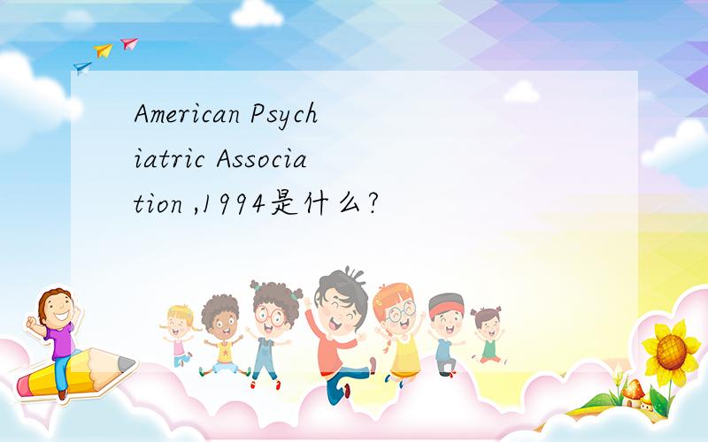 American Psychiatric Association ,1994是什么?