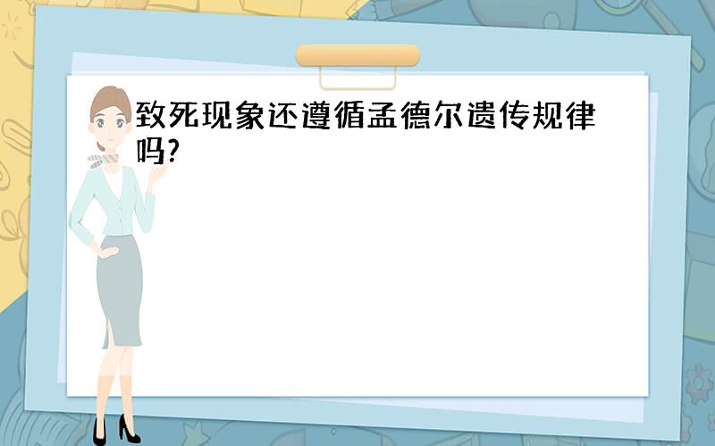 致死现象还遵循孟德尔遗传规律吗?