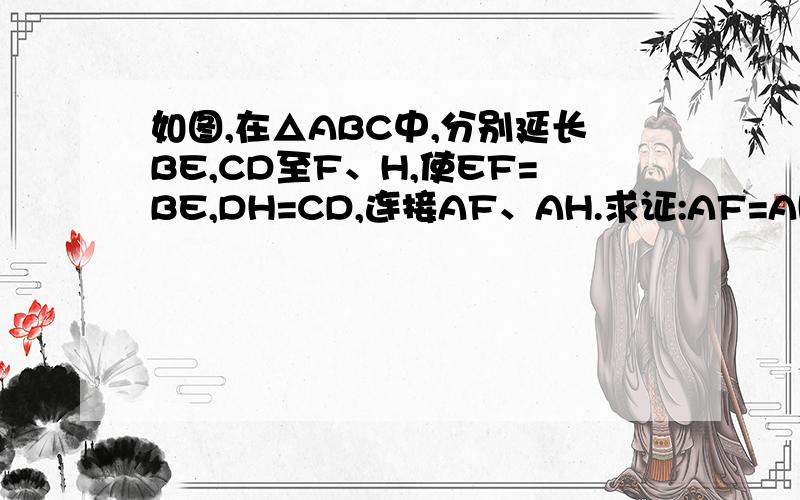 如图,在△ABC中,分别延长BE,CD至F、H,使EF=BE,DH=CD,连接AF、AH.求证:AF=AH