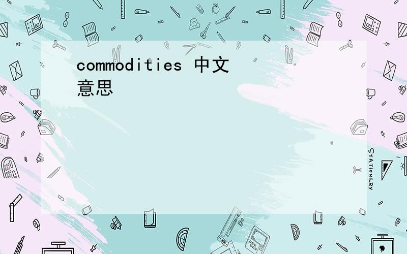 commodities 中文意思