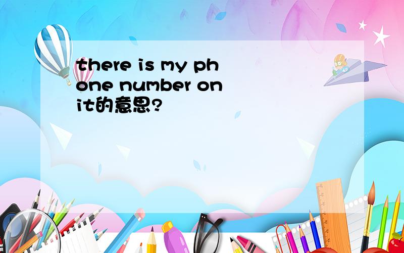 there is my phone number on it的意思?