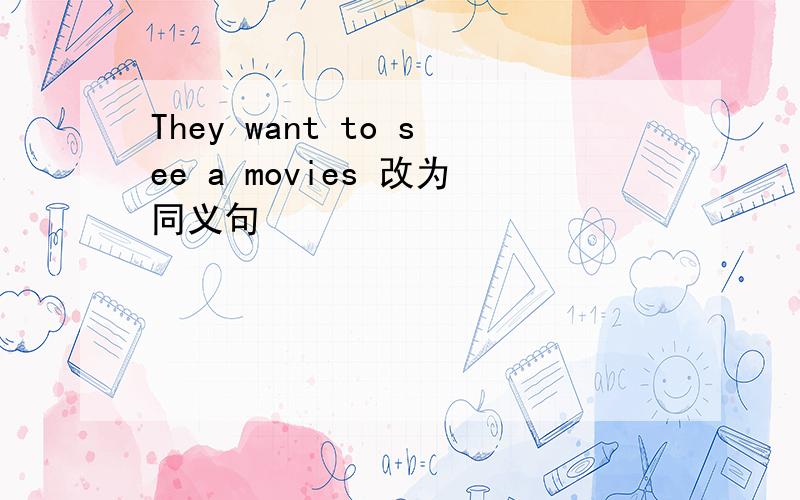 They want to see a movies 改为同义句