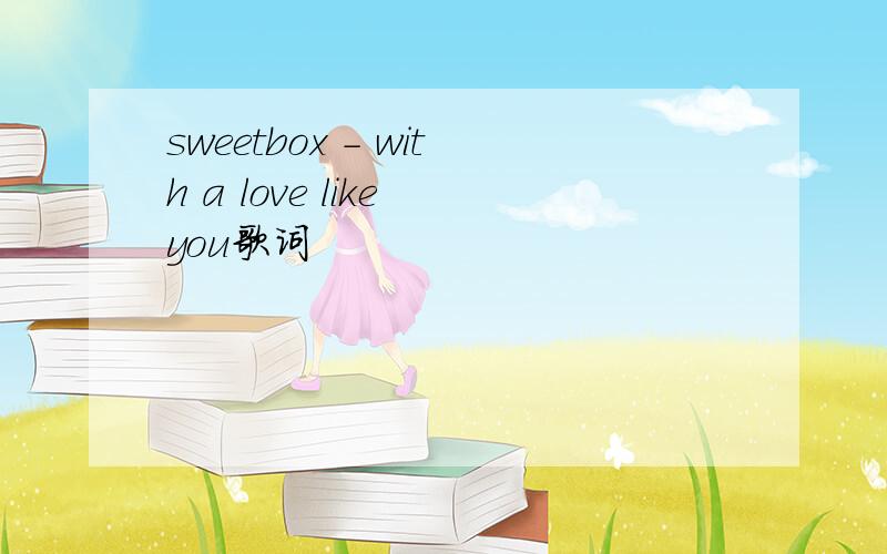 sweetbox - with a love like you歌词