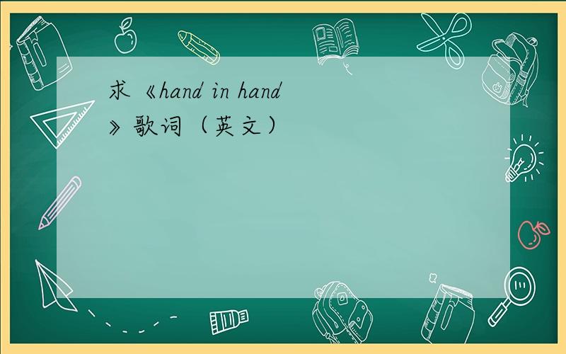 求《hand in hand》歌词（英文）