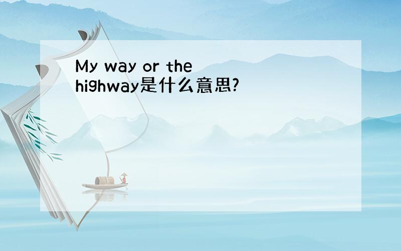 My way or the highway是什么意思?