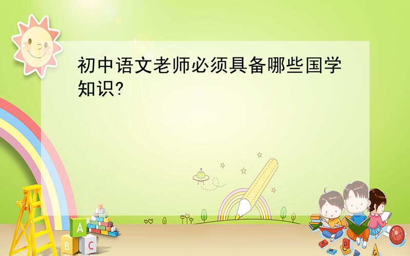 初中语文老师必须具备哪些国学知识?