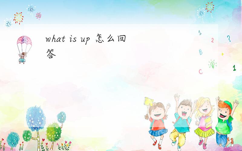 what is up 怎么回答