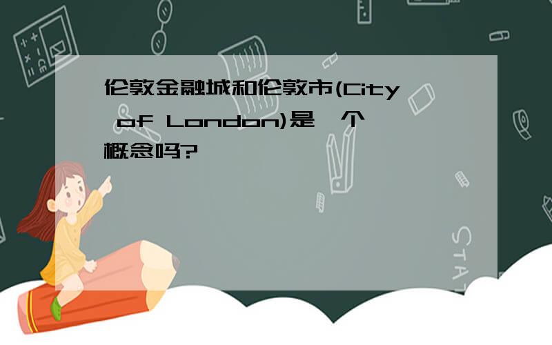 伦敦金融城和伦敦市(City of London)是一个概念吗?