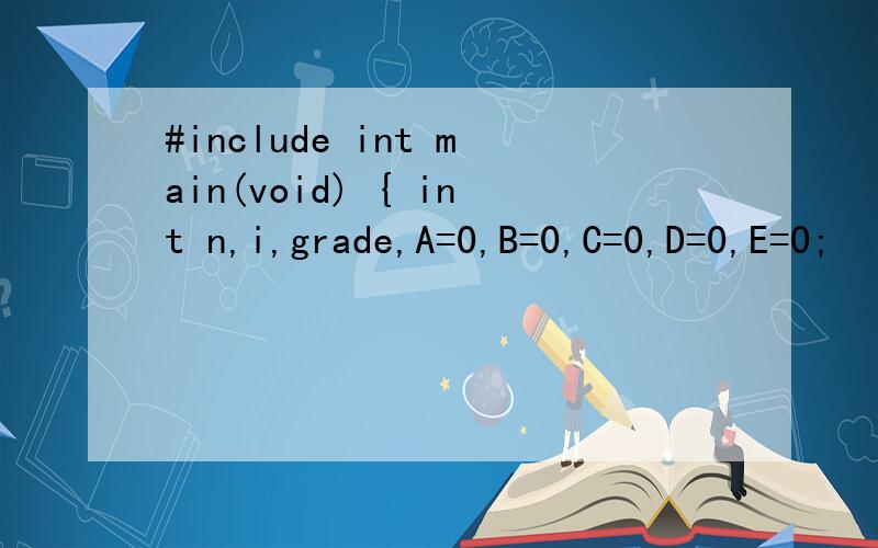 #include int main(void) { int n,i,grade,A=0,B=0,C=0,D=0,E=0;