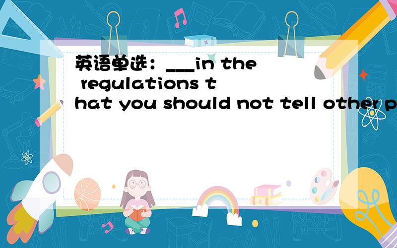 英语单选：___in the regulations that you should not tell other pe