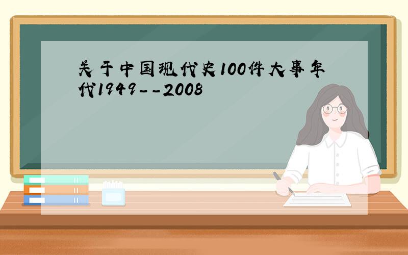 关于中国现代史100件大事年代1949--2008