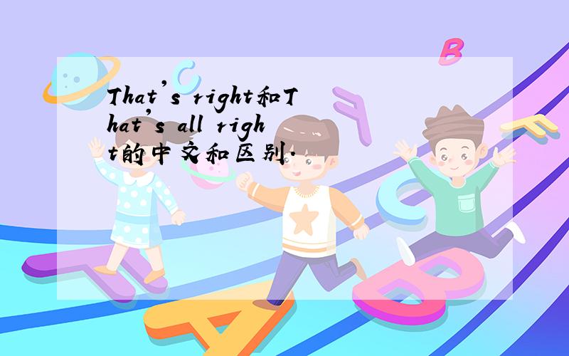 That's right和That's all right的中文和区别.
