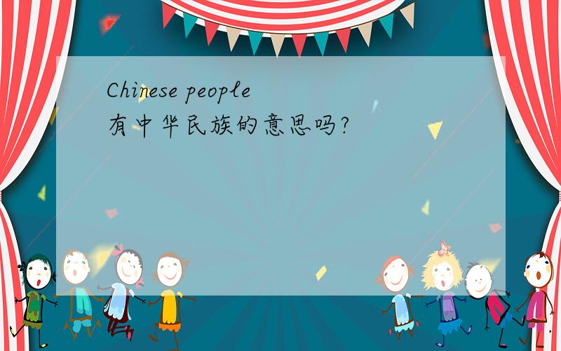 Chinese people有中华民族的意思吗?