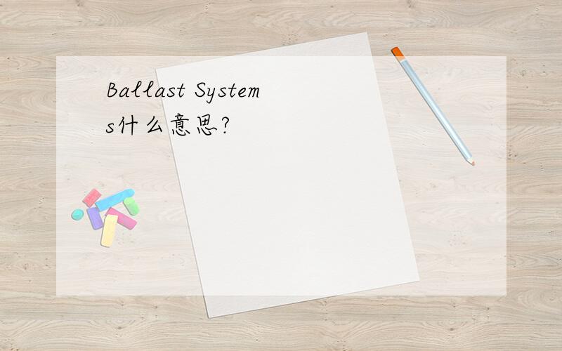 Ballast Systems什么意思?