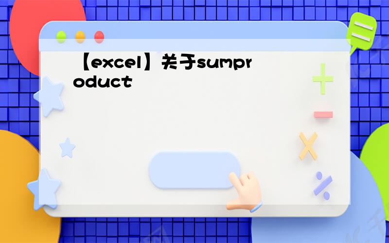 【excel】关于sumproduct