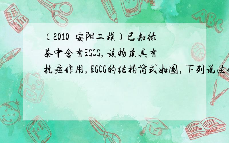 （2010•安阳二模）已知绿茶中含有EGCG，该物质具有抗癌作用，EGCG的结构简式如图，下列说法错误的是（　　）